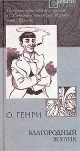 Благородный жулик. Сборник