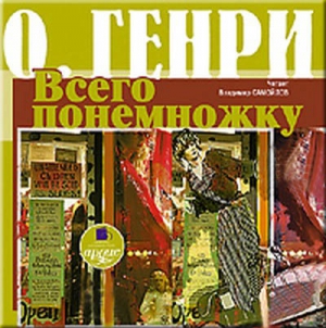 Генри О. - Всего понемножку. Сборник