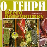 Всего понемножку. Сборник