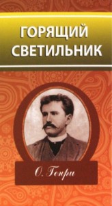 Горящий светильник. Сборник