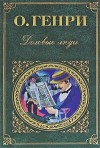 Генри О. - Деловые люди. Сборник