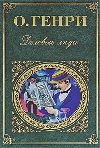 Деловые люди. Сборник