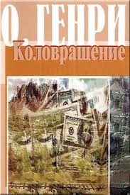 Генри О. - Коловращение. Сборник