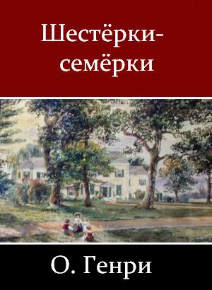 Генри О. - Шестёрки-семёрки (сборник)