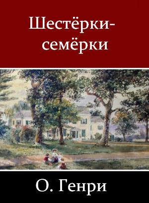 Генри О. - Шестёрки-семёрки. Сборник