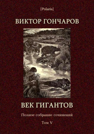 Гончаров Виктор - Век гигантов