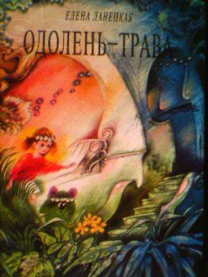 Ланецкая Елена - Одолень-трава
