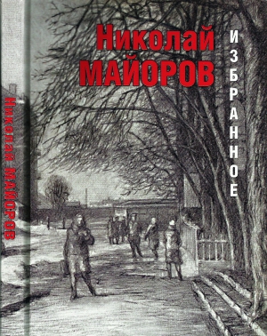 Майоров Николай - Избранное