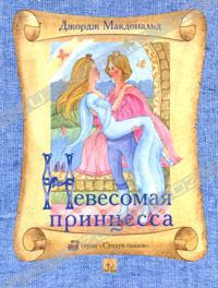 Макдональд Джордж - Невесомая принцесса