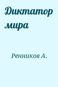 Ренников А. - Диктатор мира