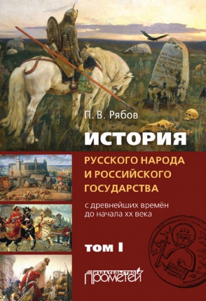 Рябов Петр - История русского народа и российского государства. С древнейших времен до начала ХХ века. Том I