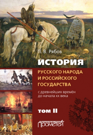 Рябов Петр - История русского народа и российского государства. С древнейших времен до начала ХХ века. Том II