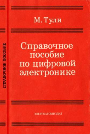 Тули Майк - Справочное пособие по цифровой электронике