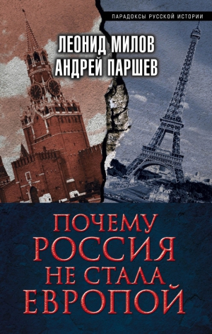 Милов Леонид, Паршев Андрей - Почему Россия не стала Европой