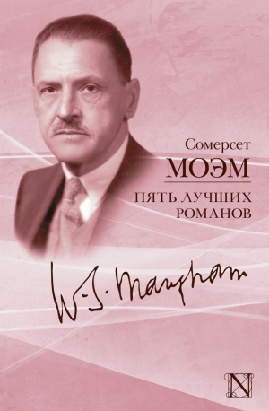 Сомерсет Моэм Уильям - Пять лучших романов