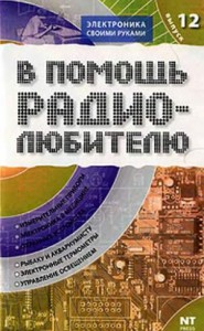 В помощь радиолюбителю. Выпуск 12