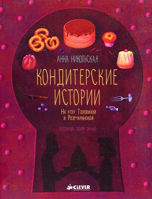 Никольская Анна - Кондитерские истории