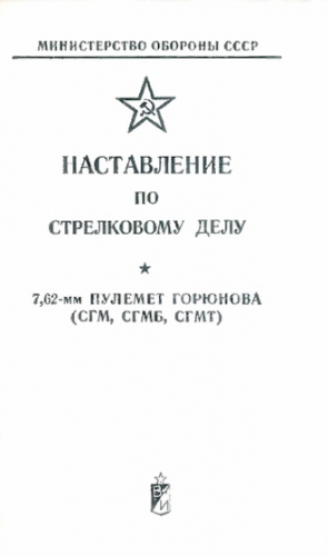 Обороны СССР Министерство - Наставление по стрелковому делу 7,62-мм пулемет Горюнова (СГМ, СГМБ,СГМТ)
