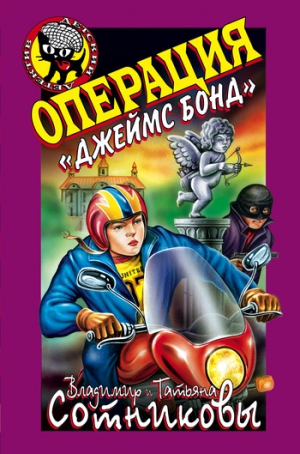 Сотников Владимир, Сотникова Татьяна - Операция «Джеймс Бонд»