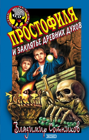 Сотников Владимир - Простофиля и заклятье древних духов