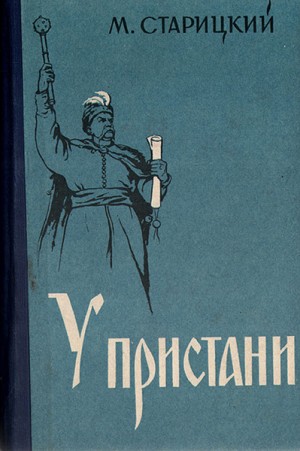 Старицкий Михаил - У пристани