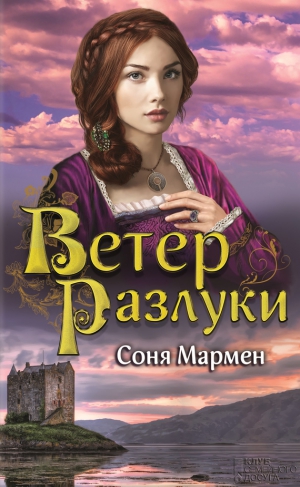 Мармен Соня - Ветер разлуки
