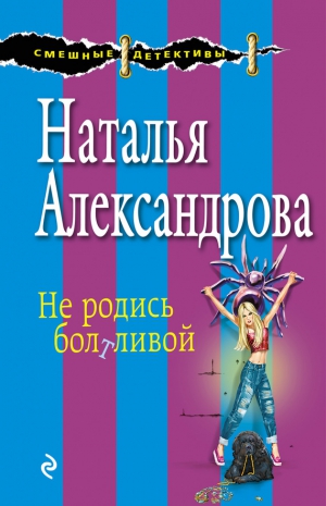 Александрова Наталья - Не родись болтливой