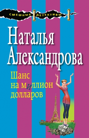 Александрова Наталья - Шанс на миллион долларов