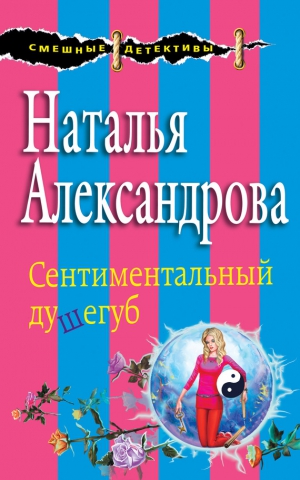 Александрова Наталья - Сентиментальный душегуб