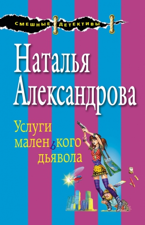 Александрова Наталья - Услуги маленького дьявола