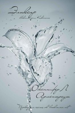 cкачать книгу Дженнифер Арментроут Эликсир