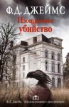 Джеймс Филлис - Изощренное убийство