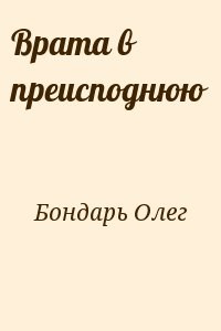 Врата в преисподнюю