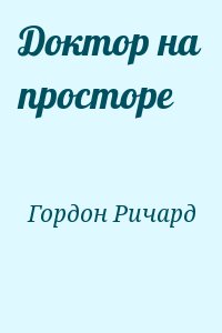 Гордон Ричард - Доктор на просторе
