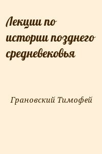 Лекции по истории позднего средневековья