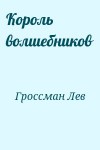 Гроссман Лев - Король волшебников