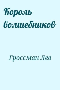 Король волшебников