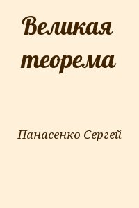 Панасенко Сергей - Великая теорема