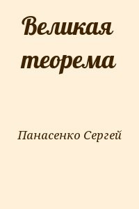 Великая теорема