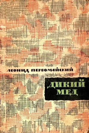 Первомайский Леонид - Дикий мед