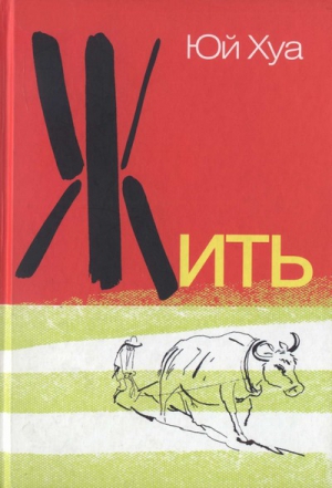 Хуа Юй - Жить 