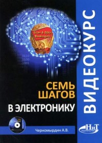Семь шагов в электронику
