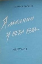 Чижевский Александр - Я молнию у неба взял...