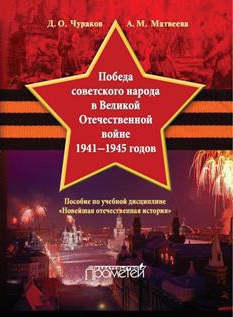 Чураков Димитрий, Матвеева Александра - Победа советского народа в Великой Отечественной войне 1941–1945 годов