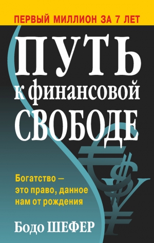 Шефер Бодо - Путь к финансовой свободе