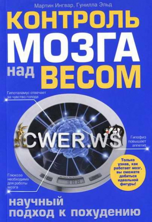 Эльд Гунилла, Ингвар Мартин - Контроль мозга над весом