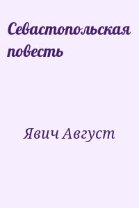Явич Август - Севастопольская повесть