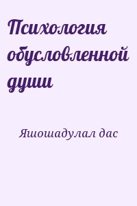 Яшошадулал дас - Психология обусловленной души