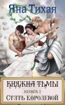 Тихая Яна - Княжна Тьмы. Книга 1. Стать королевой