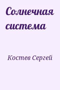 Костев Сергей - Солнечная система